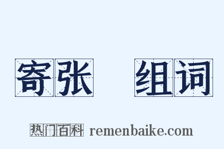 寄张徯组词是什么意思的图片